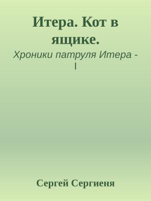 Обложка книги «Итера. Кот в ящике.» — Сергей Сергиеня