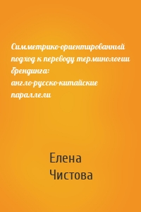 Симметрико-ориентированный подход к переводу терминологии брендинга: англо-русско-китайские параллели