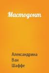 Александрина Ван Шаффе - Мастодонт