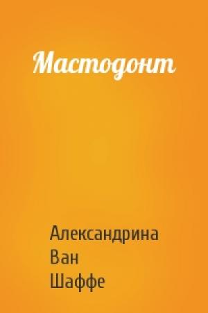 Обложка книги «Мастодонт» — Александрина Ван Шаффе