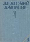 Анатолий Алексин - Ивашов