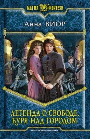 Обложка книги «Легенда о свободе. Буря над городом» — Анна Виор