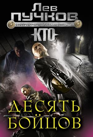 Обложка книги «Десять бойцов» — Лев Пучков