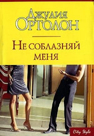 Обложка книги «Не соблазняй меня» — Джулия Ортолон