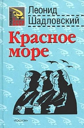 Обложка книги «Красное море» — Леонид Шадловский