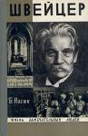 Борис Носик - Швейцер