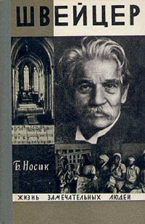 Обложка книги «Швейцер» — Борис Носик
