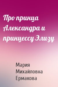 Про принца Александра и принцессу Элизу