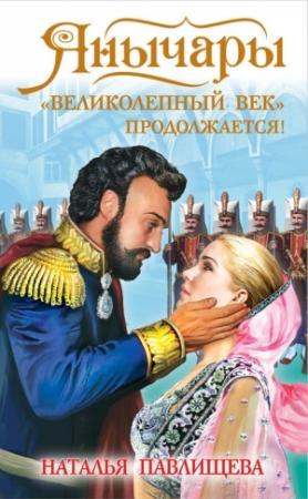 Обложка книги «Янычары. «Великолепный век» продолжается!» — Наталья Павлищева