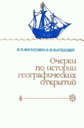 Обложка книги «Очерки по истории географических открытий. Т. 2. Великие географические открытия (конец XV — середина XVII в.)» — Иосиф Магидович, Вадим Магидович