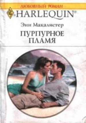 Обложка книги «Пурпурное пламя» — Энн Макалистер
