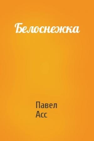 Обложка книги «Белоснежка» — Павел Асс