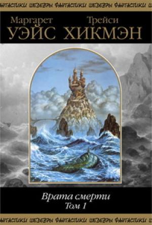 Обложка книги «Врата смерти. Том 1» — Маргарет Уэйс, Трейси Хикмэн