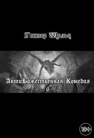 Обложка книги «АнтиБожественная комедия 6» — Гектор Шульц