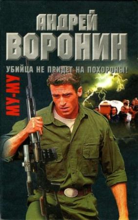Обложка книги «Убийца не придет на похороны» — Андрей Воронин, Максим Гарин