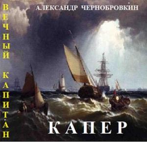 Обложка книги «Капер» — Александр Васильевич Чернобровкин