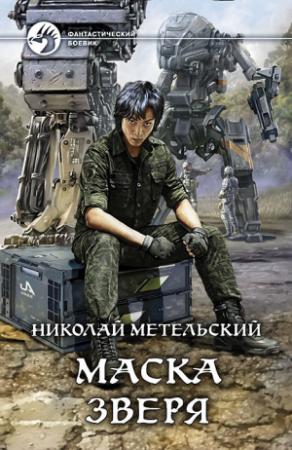 Обложка книги «Маска зверя» — Николай Метельский