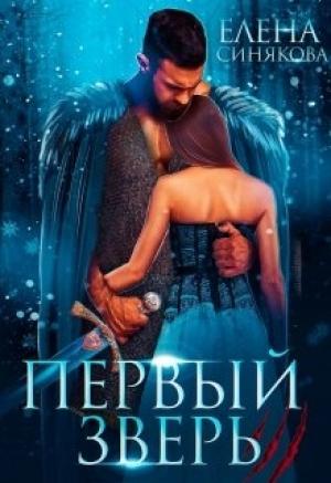 Обложка книги «Первый Зверь» — Елена Синякова