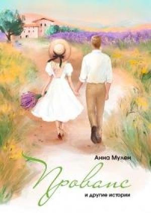 Обложка книги «Прованс и другие истории» — Анна Мулен