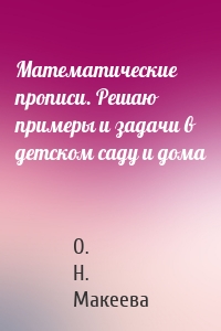 Математические прописи. Решаю примеры и задачи в детском саду и дома