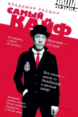Обложка книги «Самый кайф» — Владимир Рекшан