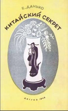 Обложка книги «Китайский секрет» — Елена Данько