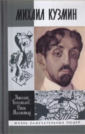 Обложка книги «Михаил Кузмин» — Николай Богомолов, Джон Малмстад