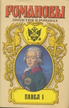 Обложка книги «Павел I» — Всеволод Владимирович Крестовский, Марк Александрович Алданов, Андрей Николаевич Сахаров, Евгений Петрович Карнович