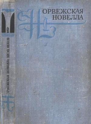 Обложка книги «Рассказы из сборника Норвежская новелла XIX–XX веков» — Тарьей Весос