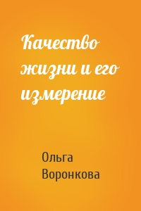 Качество жизни и его измерение
