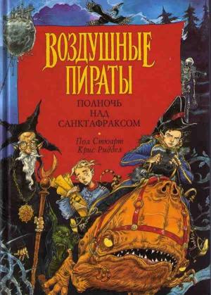 Обложка книги «Воздушные пираты» — Пол Стюарт, Крис Риддел