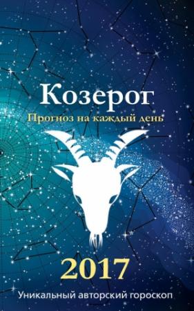 Обложка книги «Прогноз на каждый день. 2017 год. Козерог» — Ирина Кош, Михаил Кош
