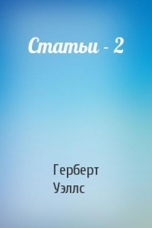 Обложка книги «Статьи - 2» — Герберт Уэллс