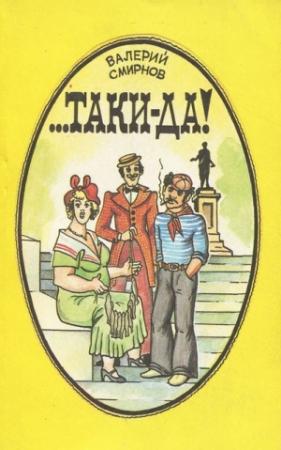 Обложка книги «...Таки-да!» — Валерий Смирнов