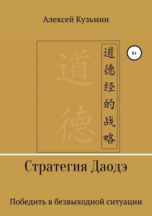 Обложка книги «Стратегия Даодэ» — Алексей Кузьмин