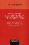 Нинель Кузнецова - Проблемы квалификации преступлений: Лекции по спецкурсу «Основы квалификации преступлений»