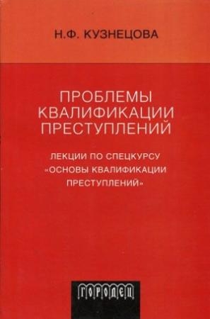 Обложка книги «Проблемы квалификации преступлений: Лекции по спецкурсу «Основы квалификации преступлений»» — Нинель Кузнецова