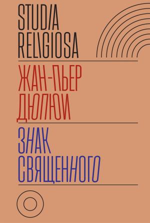 Обложка книги «Знак священного» — Жан-Пьер Дюпюи