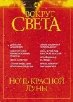 Обложка книги «Журнал "Вокруг Света" №5 за 2002 год» — Вокруг Света