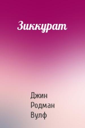 Обложка книги «Зиккурат» — Джин Вулф