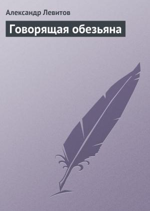 Обложка книги «Говорящая обезьяна» — Александр Левитов