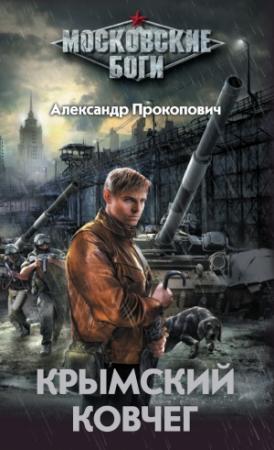 Обложка книги «Крымский Ковчег» — Александр Прокопович