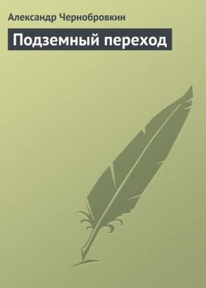 Обложка книги «Подземный переход» — Александр Васильевич Чернобровкин