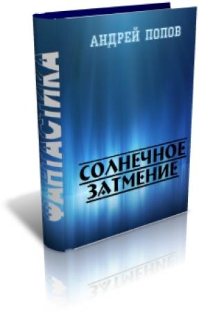 Обложка книги «Солнечное затмение» — Андрей Попов