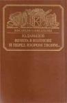 Юрий Давыдов - Вечера в Колмове. Из записок Усольцева. И перед взором твоим...