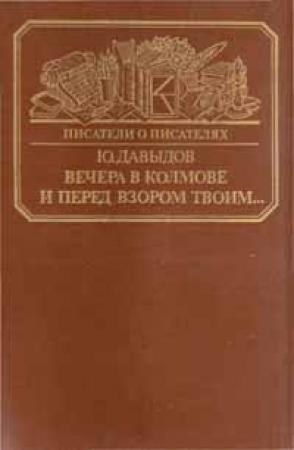 Обложка книги «Вечера в Колмове. Из записок Усольцева. И перед взором твоим...» — Юрий Давыдов
