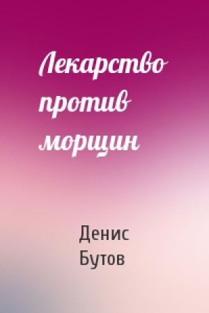 Обложка книги «Лекарство против морщин» — Денис Бутов