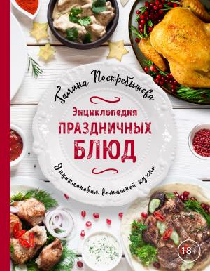 Обложка книги «Энциклопедия праздничных блюд» — Галина Поскребышева
