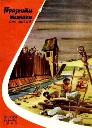 Обложка книги «Горизонты техники для детей, 1965 №1»