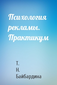 Психология рекламы. Практикум